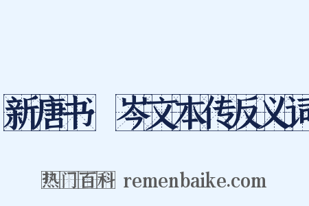 新唐书·岑文本传反义词是什么意思的图片